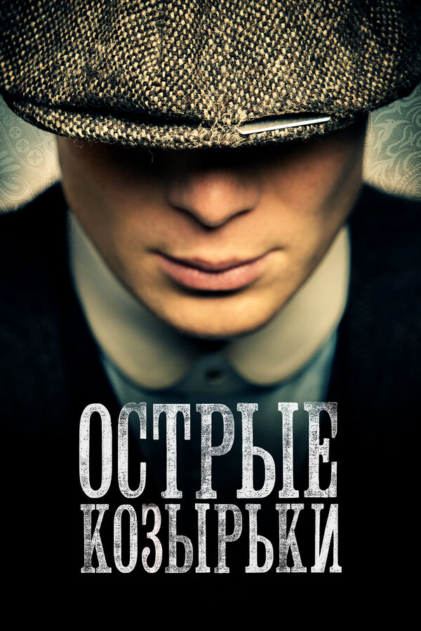 Острые козырьки постер - смотреть онлайн